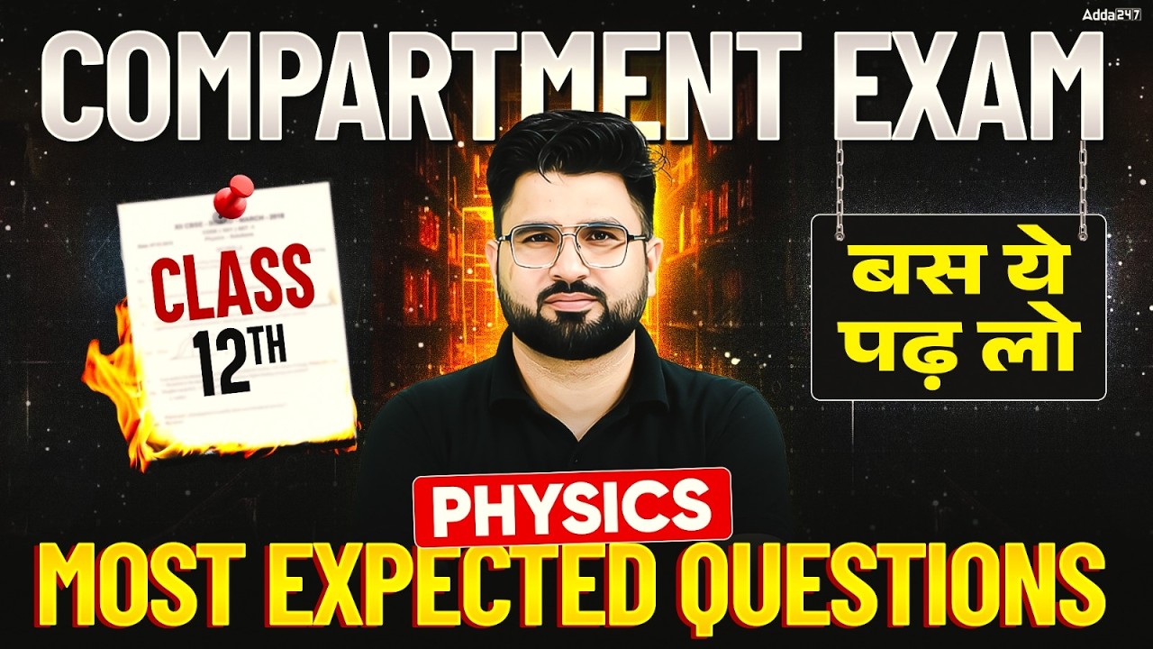 Class 12 Physics Compartment 2026 | Most Expected Questions | ये जरूर देख लेना!