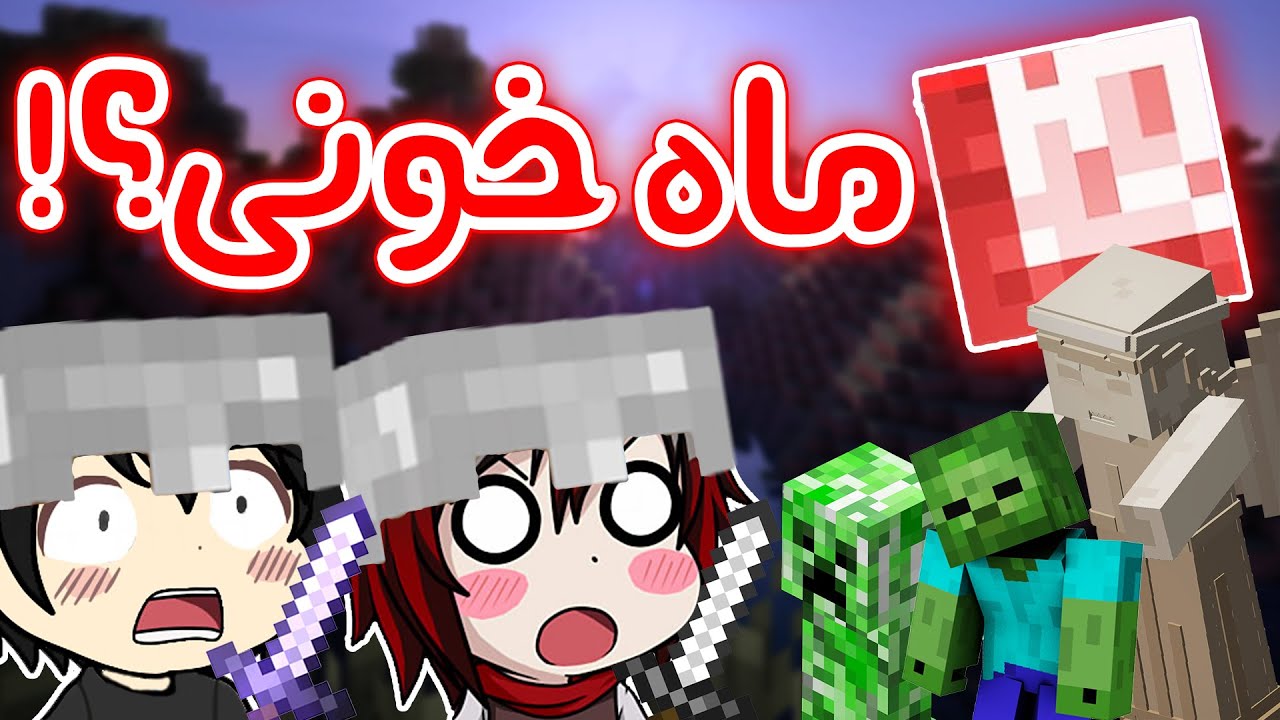 !گیم  پلی ماینکرفت - #4 قسمت چهارم - همه چیمون نابود شد