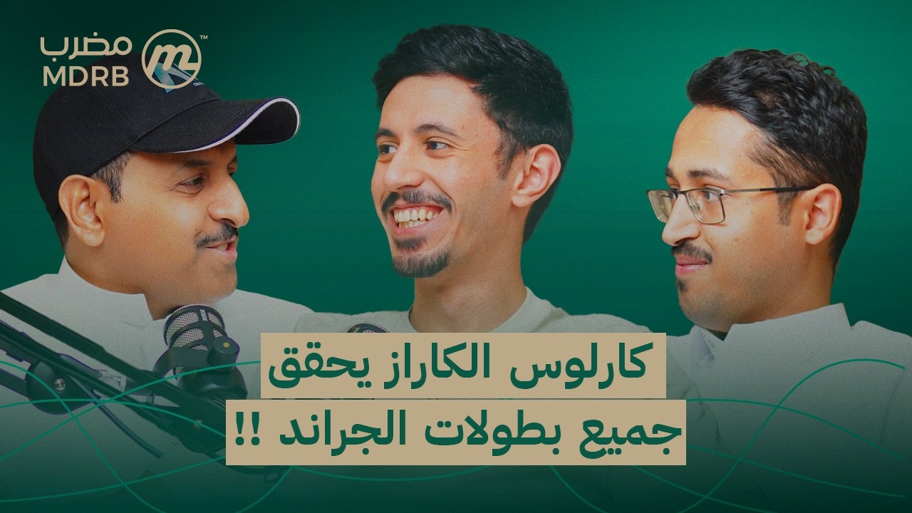 بودكاست مضرب | كارلوس الكاراز يحقق جميع بطولات الجراند !! | 201