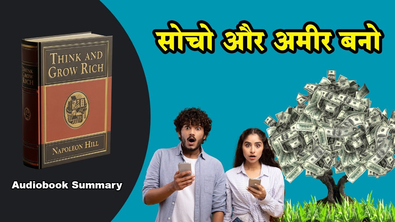 सोचो और अमीर बनो | Think and Grow Rich Audiobook in Hindi | Napoleon Hill Book Summary