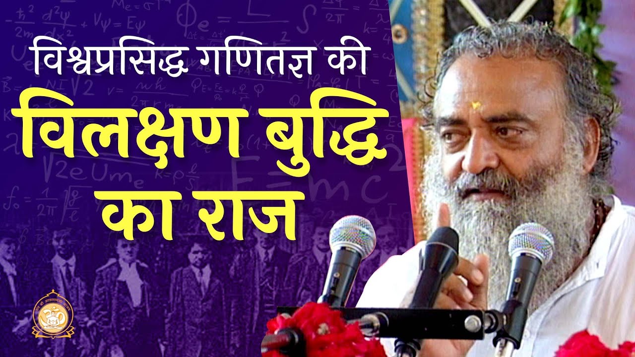 विश्वप्रसिद्ध गणितज्ञ की विलक्षण बुद्धि का राज | HD | Sant Shri Asharamji Bapu