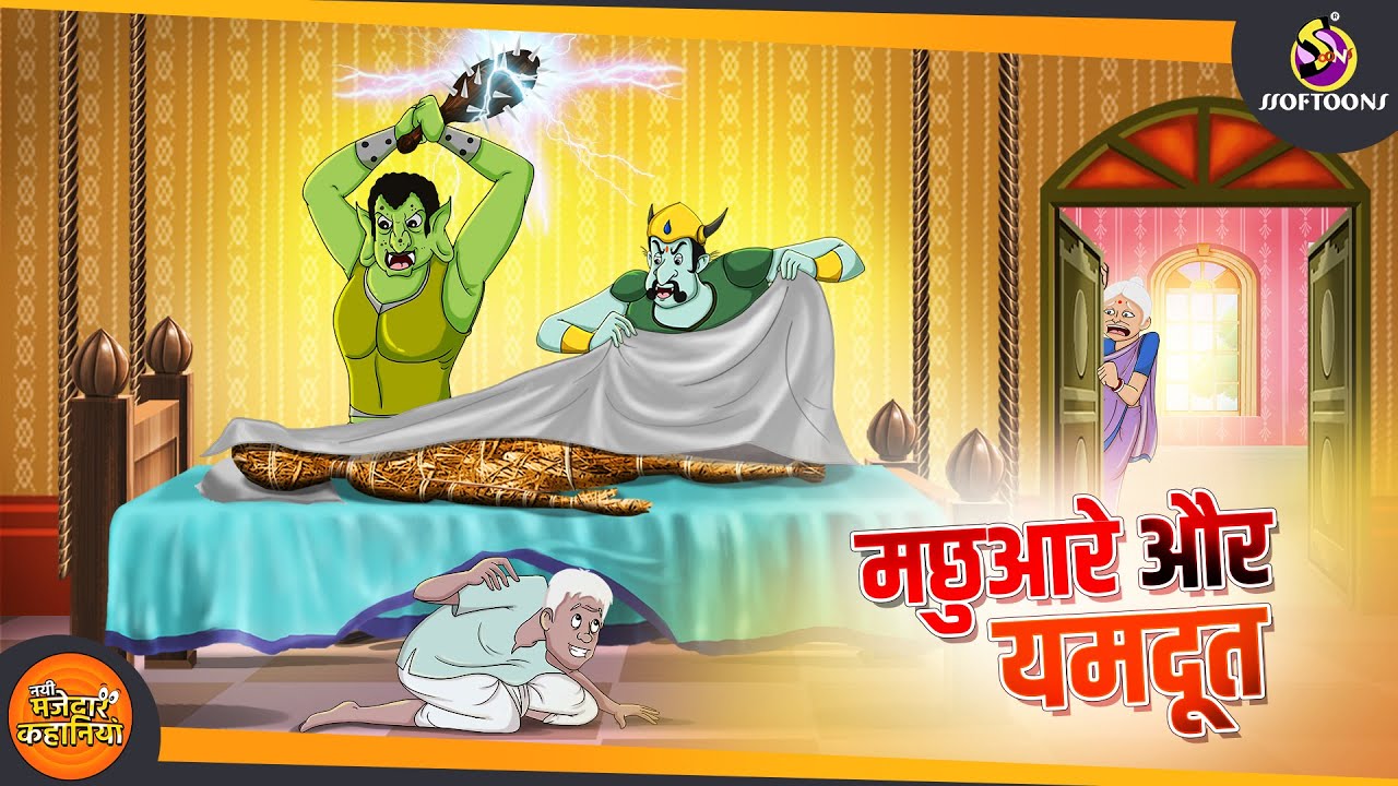 Machuare Aur Yamdoot || CLEVER FISHERMAN || CARTOON STORY || BEST COMEDY STORY || SSOFTOONS