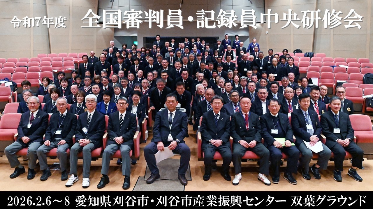 ソフトボール「令和7年度 全国審判員・記録員中央研修会」