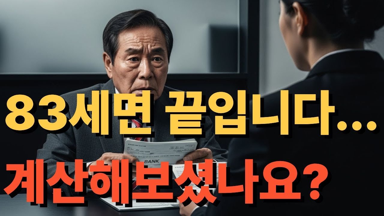 83세면 끝입니다...계산해보셨나요? @이야기꾼심씨14