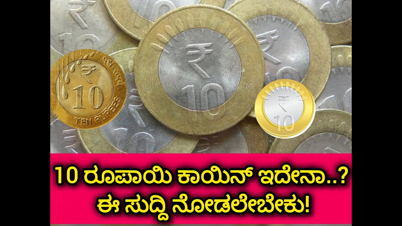10 Rupee Coin: 10 ರೂಪಾಯಿ ಕಾಯಿನ್ ಯಾರ್‌ ಯಾರ ಹತ್ರ ಇದ್ಯೋ ಅವ್ರೆಲ್ಲಾ ಈ ಸುದ್ದಿ ನೋಡಲೇಬೇಕು!