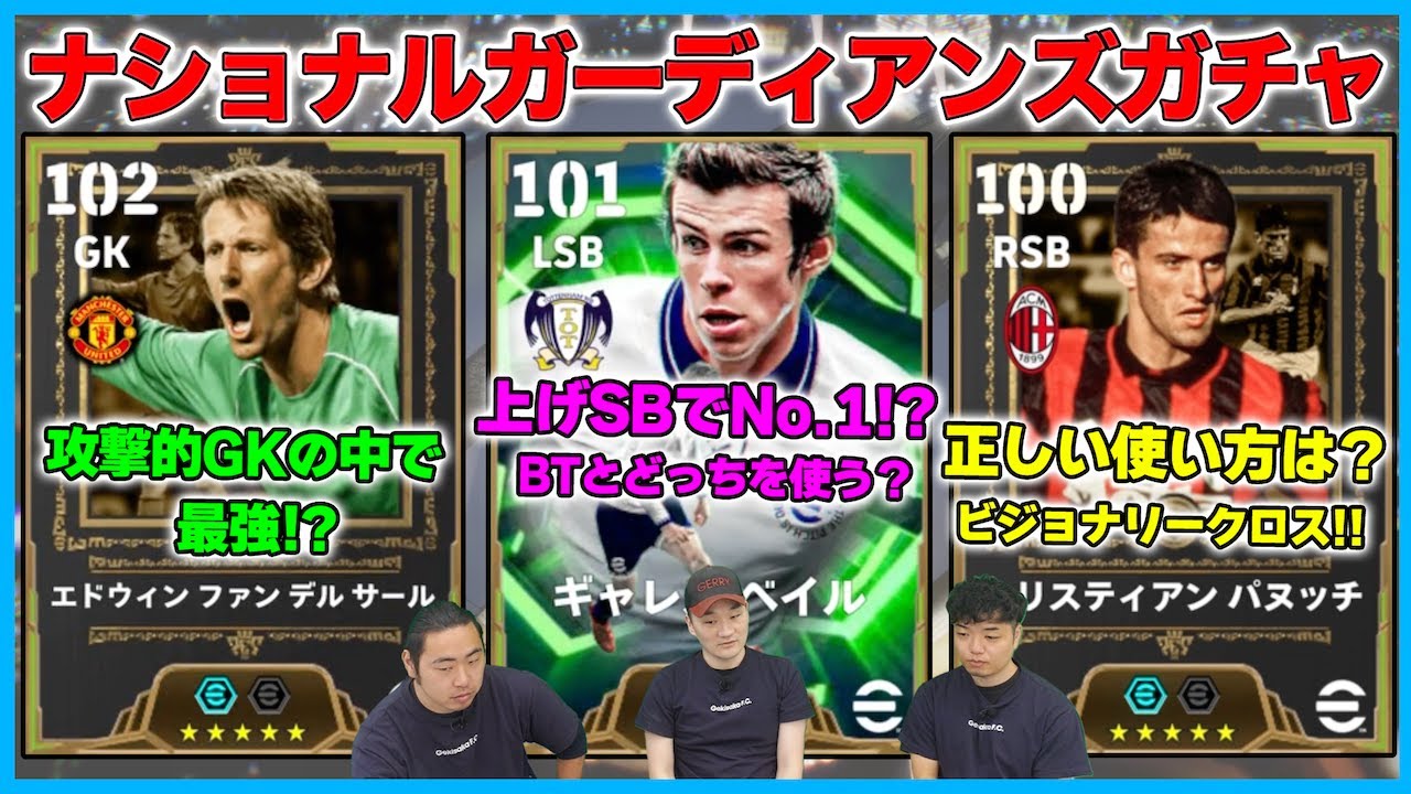 初搭載ファンデルサールを本音レビュー！ベイルとパヌッチはサイドバックでどう使う？【eFootball/イーフト】