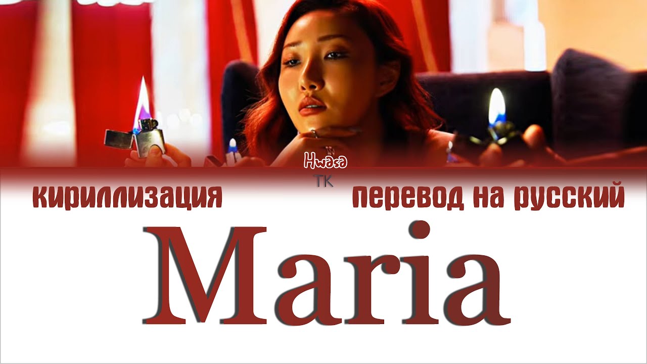 Hwasa (화사) – Maria (마리아) [ПЕРЕВОД НА РУССКИЙ/КИРИЛЛИЗАЦИЯ Color Coded Lyrics]