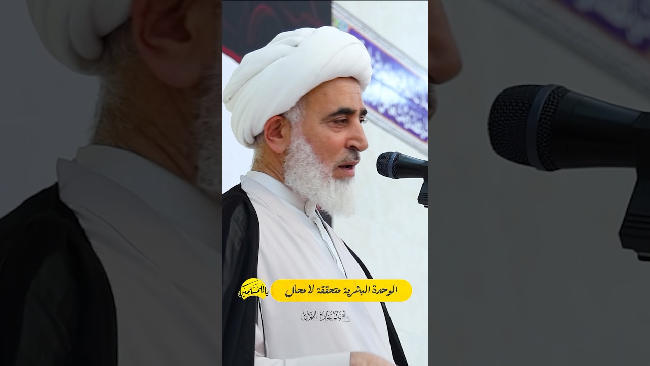 الوحدة البشرية ستتحقق لا محاله - موسم النَّبيِّ الأكرم محمد (ص) ( #يا_للمسلمين )