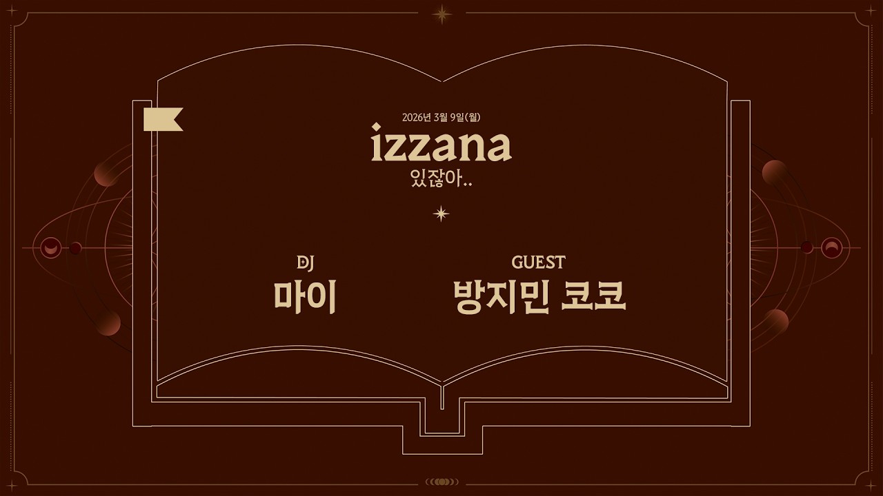 [Radio📻] 𝗶𝘇𝘇𝗮𝗻𝗮 (있잖아..) 𝗘𝗣.𝟭 | 마이가 음식 조절을 잘 하는 이유🥄 | DJ 마이 with 방지민&코코