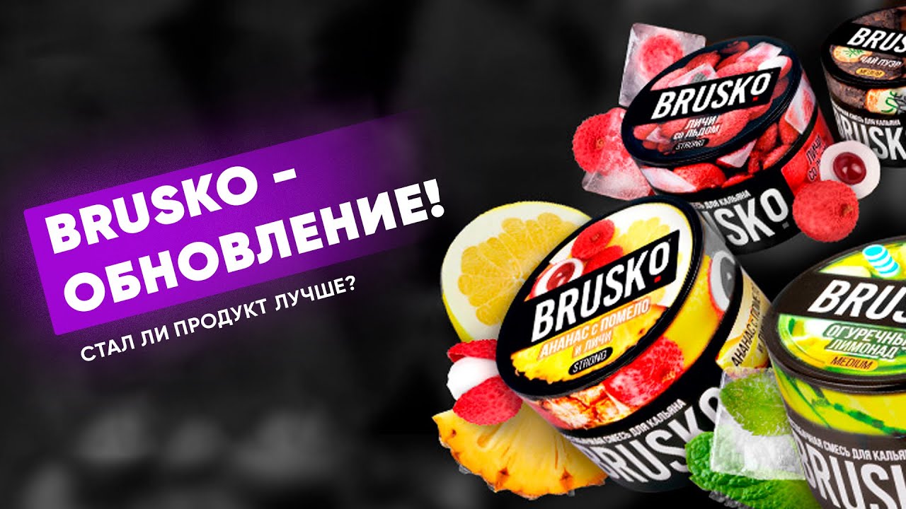 Обновленный Brusko - стало лучше?