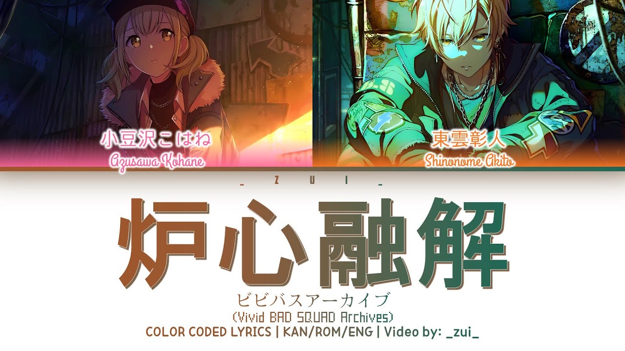 [ビビバスアーカイブ07] 炉心融解 / Covered by 小豆沢こはね&東雲彰人 歌詞 Color Coded Lyrics プロセカ