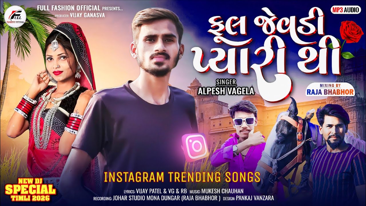 Alpesh Vagela's Viral Timli Song Now! | फूल जेवड़ी प्यारी थी  | phool Jevdi pyari Thi 🥀 |