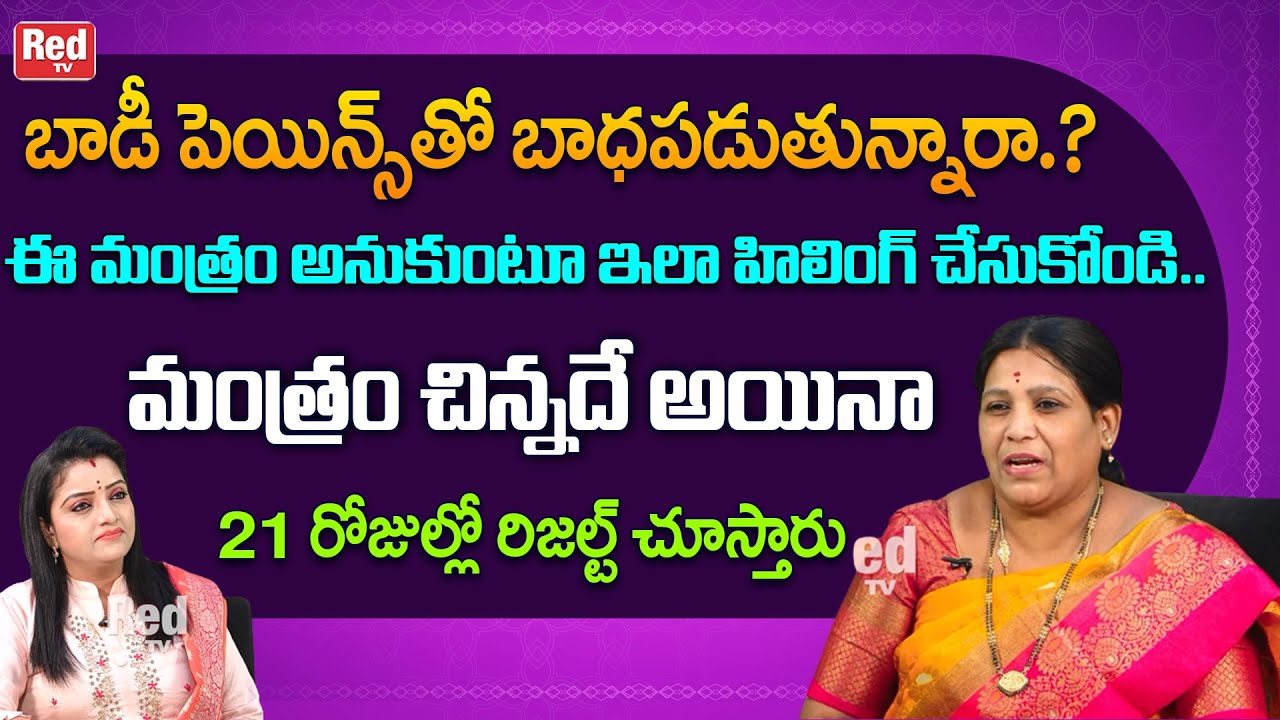 బాడీ పెయిన్స్ వెంటనే తగ్గాలంటే ఈ మంత్రం అనుకుంటూ ఇలా హిలింగ్ చేసుకోండి | Annapurna | RedTV Bhakthi