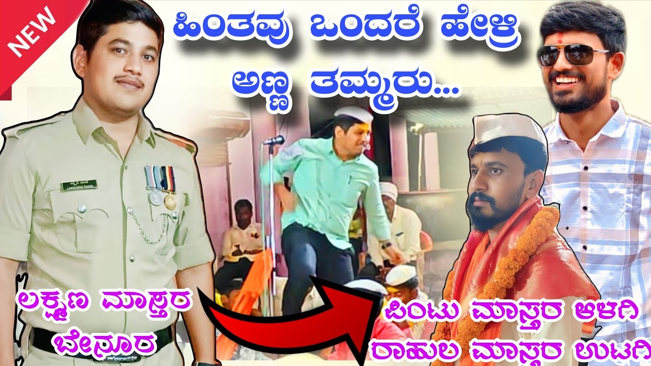 ತಿಂಡಿ ಸಂಭಾಷಣೆ 02!! ಲಕ್ಷ್ಮಣ ಮಾಸ್ತರ ಬೇನೂರು !! Laxman master benur sambhashane 02 !!