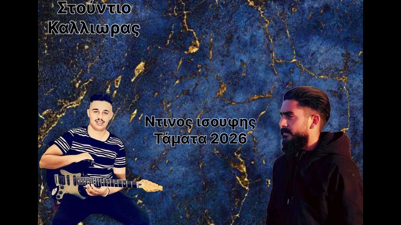 Ντινος Ισουφης Τάματα 2026