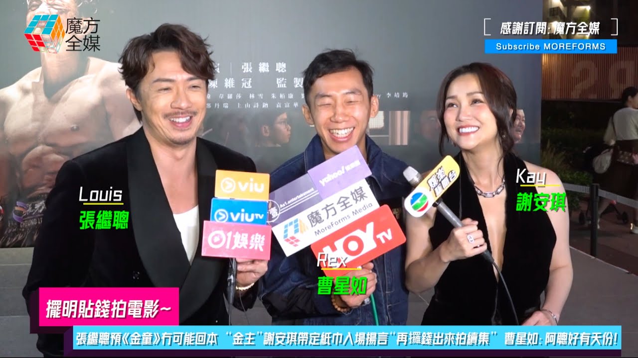 【擺明貼錢拍電影】張繼聰預《金童》冇可能回本 “金主”謝安琪帶定紙巾入場揚言“再攞錢出來拍續集” “動作指導”曹星如：阿聰好有天份！