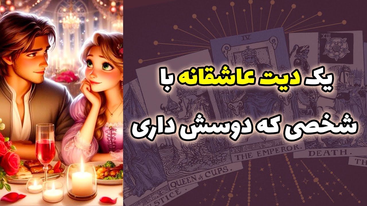 شاینی تاروت - یک دیت عاشقانه با شخصی که دوسش داری