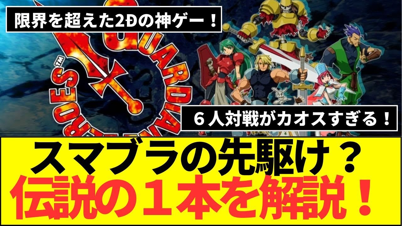 スマブラの先駆け？セガサターンの伝説！限界を超えた2Dの神ゲー！