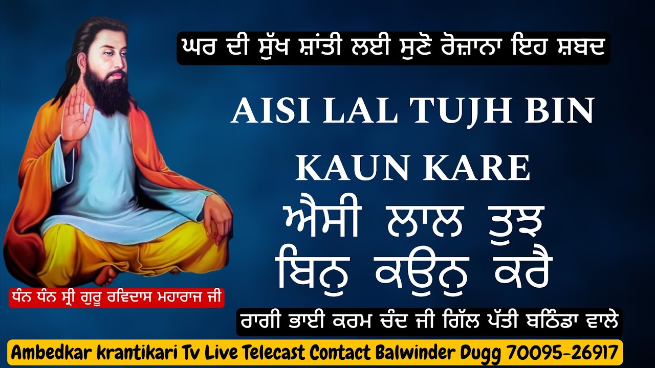 Baba Karam Chand ji | ਐਸੀ ਲਾਲ ਤੁਝ ਬਿਨੁ ਕਉਨੁ ਕਰੈ | AISI LAL TUJH BIN KAUN KARE | Guru Ravidass ji | 