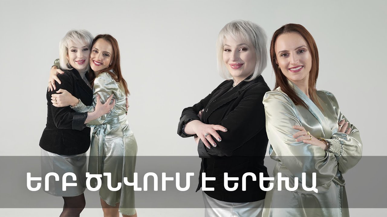 Ինչպես պահպանել զույգի հարաբերությունները երեխայի ծննդից հետո. Ուր կորավ սերը | Նայիր աչքերիս մեջ 99