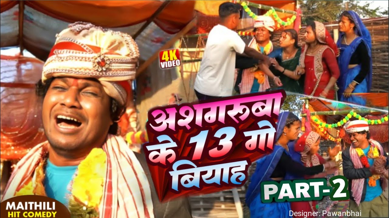 अशगरुबा के 13 गो बियाह Part-2 // Asgaruwa Ke 13 Go Biyah Part-2 // #asgaruwacomedy #sukhraofficial.