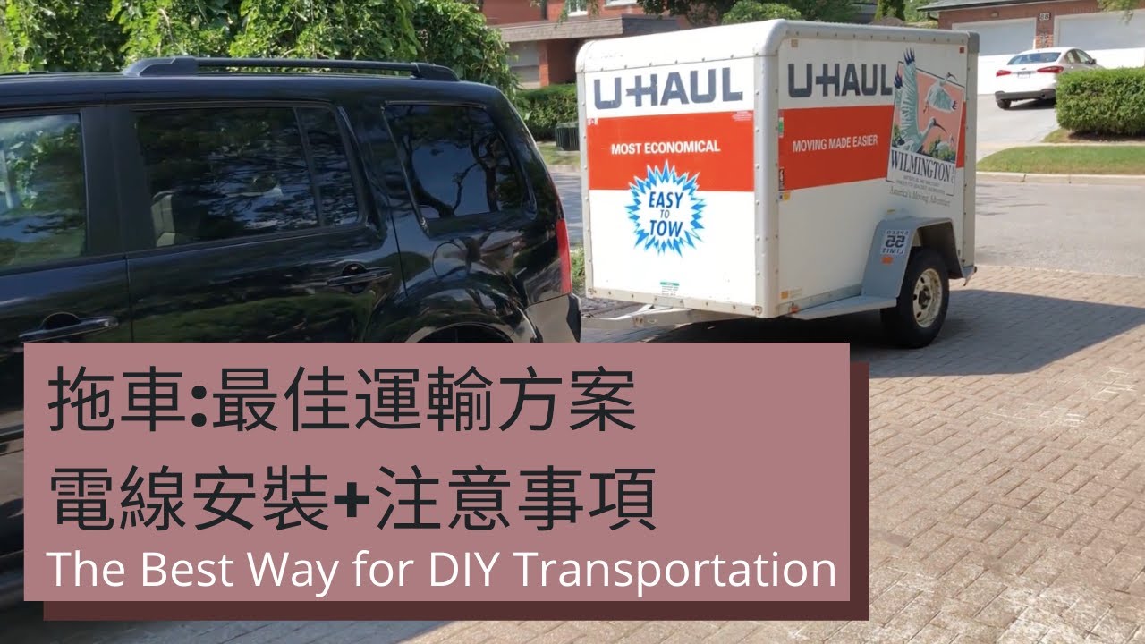 拖車：最經濟實用DIY運輸方案 Trailer for Easy DIY Transportation