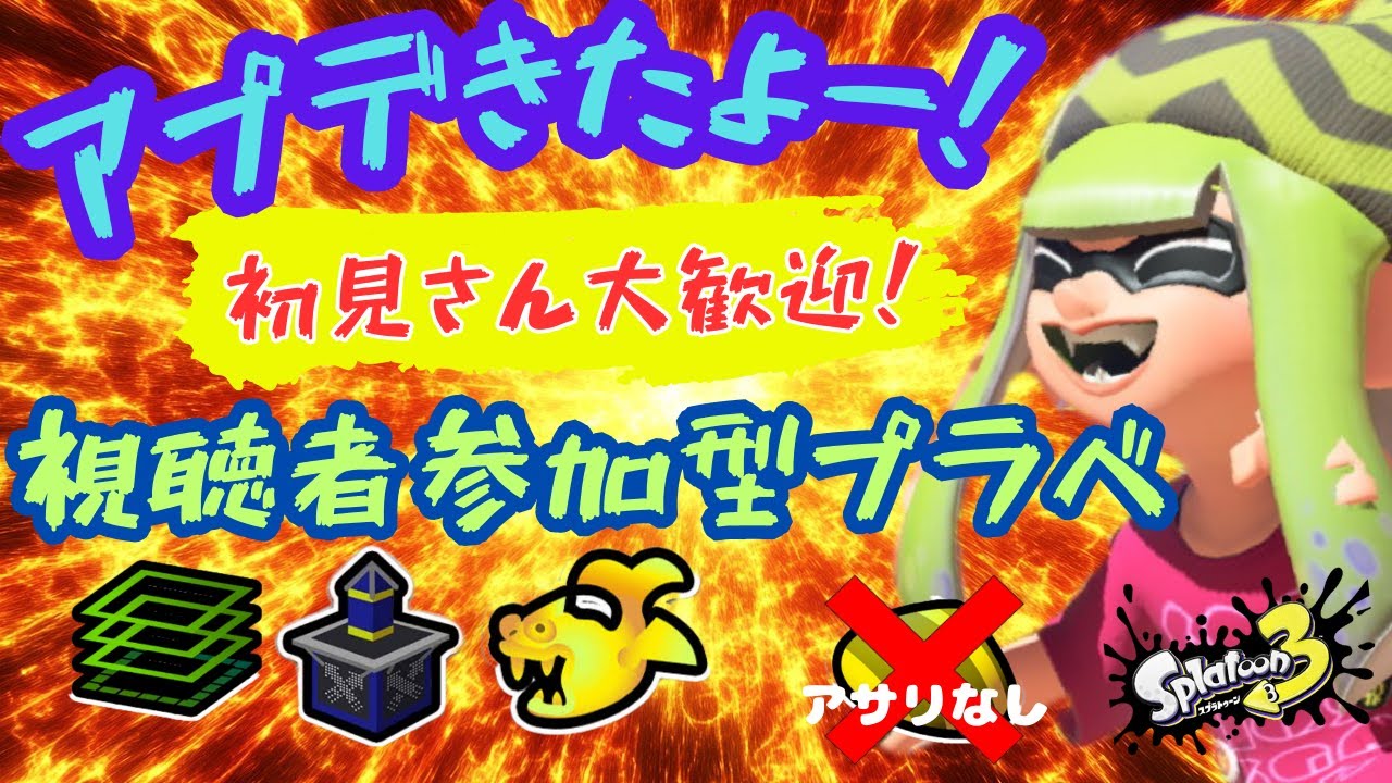 【スプラトゥーン3】初見歓迎！参加型プラべ・オープンするよ！　プラべ募集 オープン募集