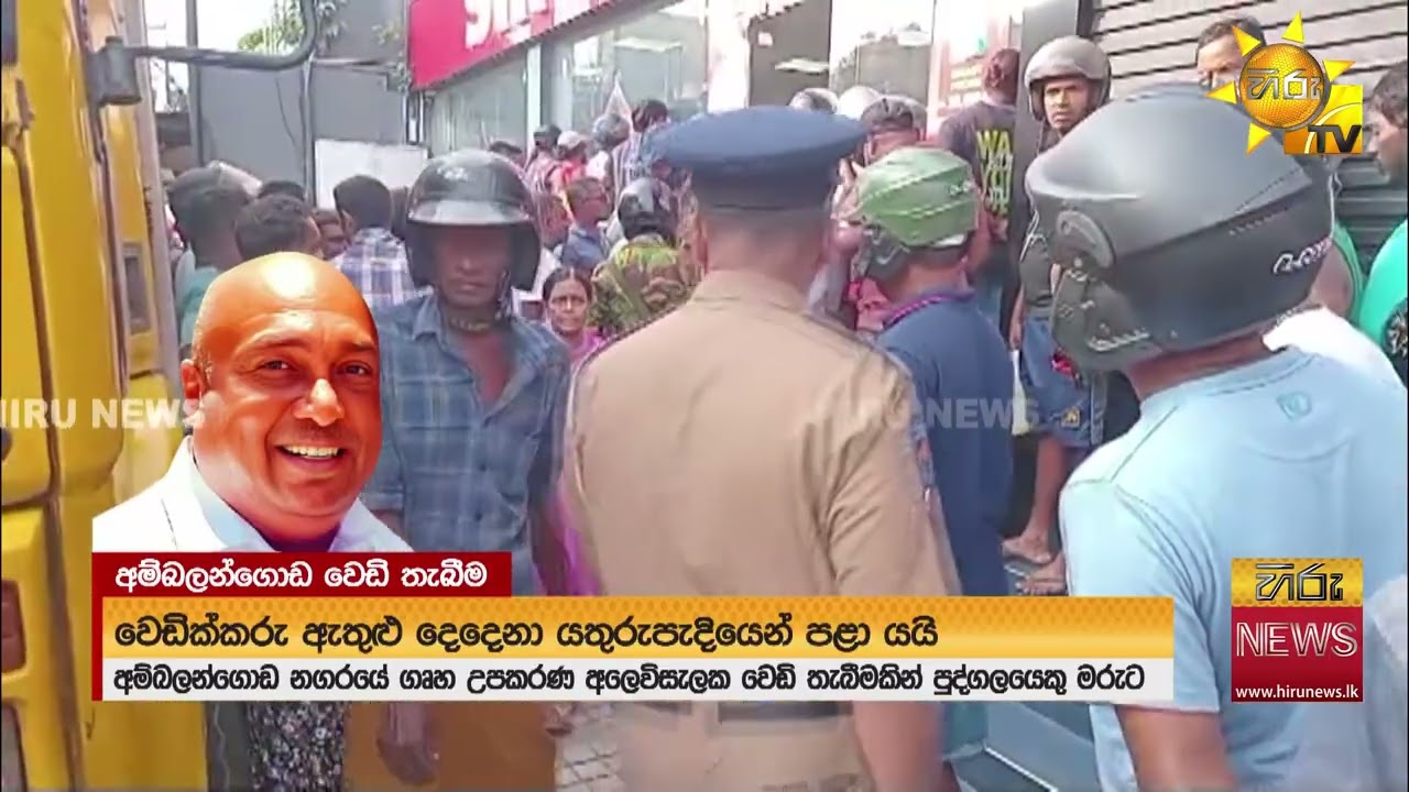 දකුණ රත් කළ අම්බලන්ගොඩ වෙඩිල්ල -අම්බලන්ගොඩ නගර සභාවේ ස.ජ.බ. අපේක්ෂකයෙක් බවත් හෙළිවෙයි - Hiru News