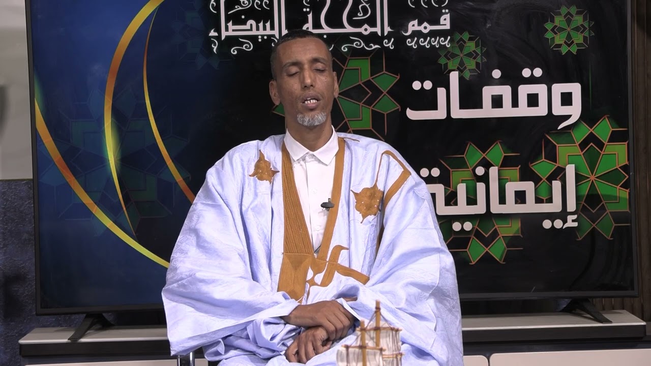 هلاً بكم في برنامج وقفات إيمانية  – يوميًا طوال الشهر الكريم.-د . مولاي سيدي محمد سيداتي الحلقة 19