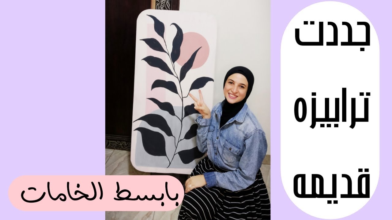 رسمت علي  ترابيزه قديمه عندي (طبليه) وحولتها للوحه فنيه   بأقل تكلفه ||  painting on table