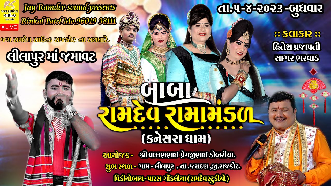 🔴LIVE-  DOBRIYA PARIVAR LILAPUR  -BABARAMDEV RAMAMANDAL KANESARADHAM 2023 DIST JASDSAN -RAJKOT.