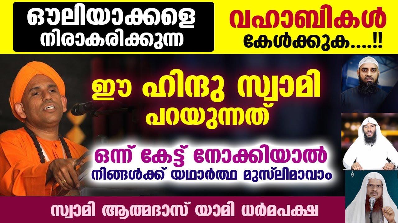 ഈ ഹിന്ദു സ്വാമി പറയുന്നത് വഹാബികൾ കേൾക്കൂ... ഔലിയാക്കൾ ആരെന്ന് നിങ്ങൾക്ക് മനസ്സിലാകും Swami athmadas