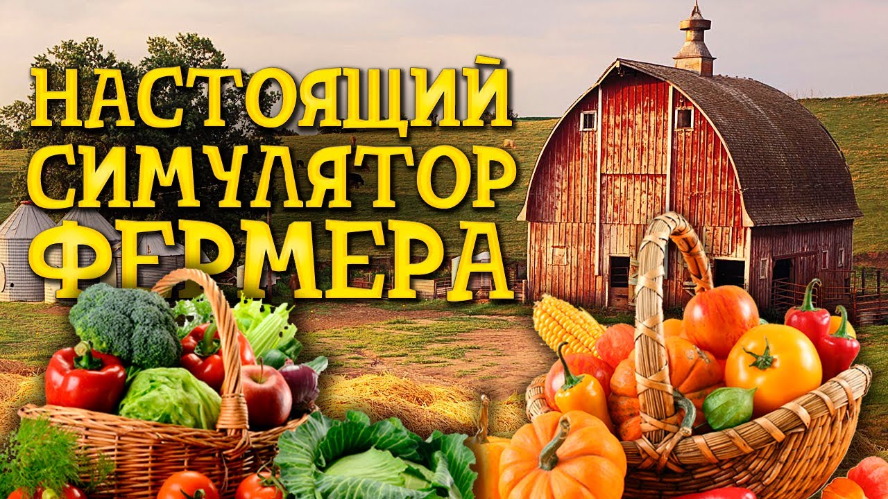 ЛУЧШИЙ СИМУЛЯТОР ФЕРМЕРА - Farmer Life Simulator