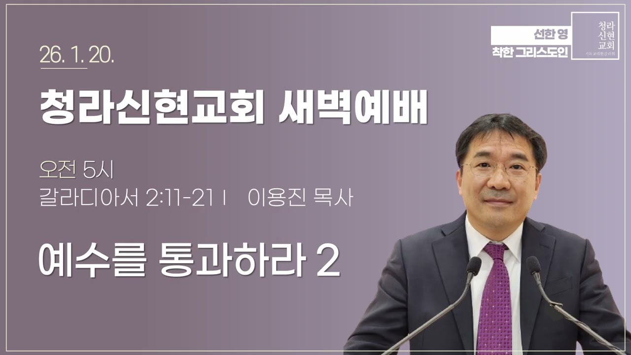 [새벽설교] 26-01-20 