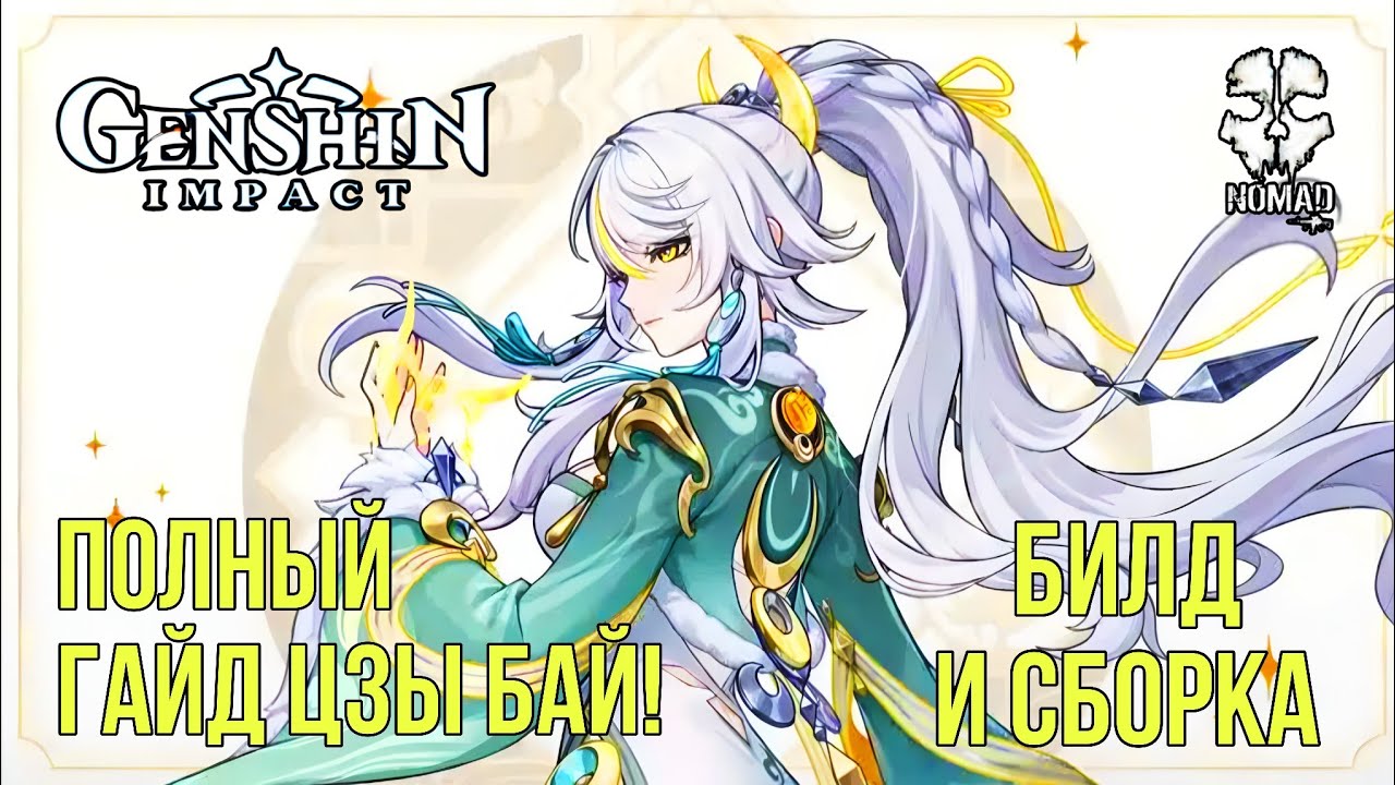 GENSHIN IMPACT ЦЗЫ БАЙ ПОЛНЫЙ ГАЙД! ЛУЧШАЯ ИМБА ГЕО ДАМАГЕРА СБОРКА И БИЛДЫ