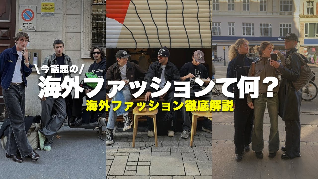 今話題の海外ファッション徹底解説してみた。｜ノームコア｜ゴープコア｜シティーボーイ