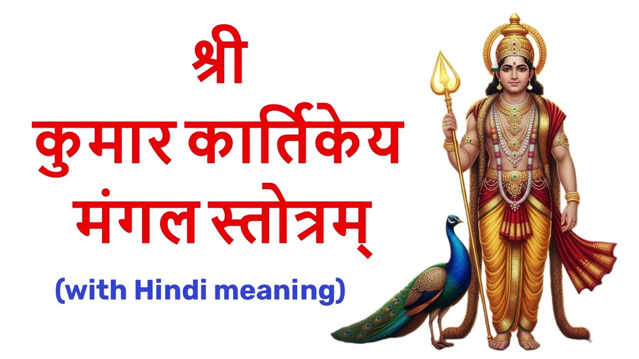 🔱 कुमार कार्तिकेय मंगल स्तोत्रम् | Kumar Karthikey Mangal Stotram 🙏✨ Hindi Meaning | Skanda Bhakti