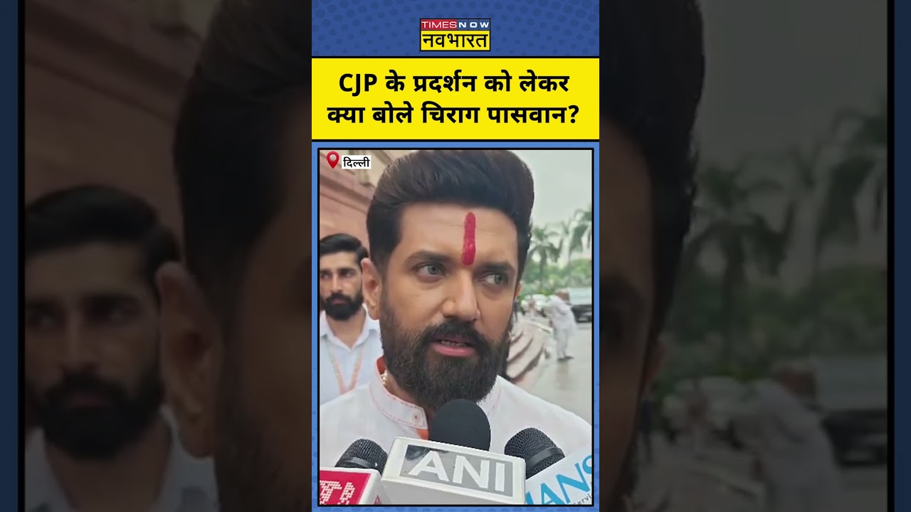 CJP Sansad March: CJP के प्रदर्शन को लेकर Chirag Paswan का बड़ा बयान! #shorts #ytshorts #shortsvideo
