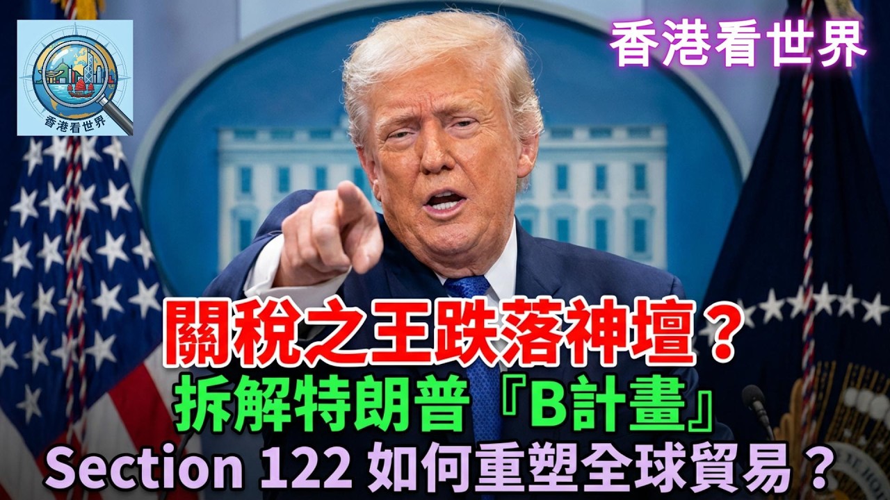 關稅之王跌落神壇？拆解特朗普『B計畫』：Section 122 如何重塑全球貿易？| (22 Feb 2026)