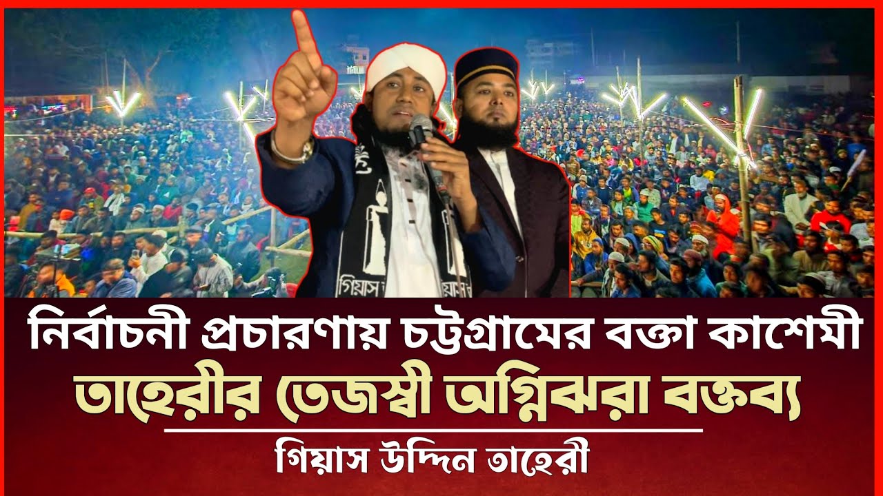 নির্বাচনী প্রচারণায় চট্টগ্রামের বক্তা কাশেমী..তাহেরীর তেজস্বী অগ্নিঝরা বক্তব্য Taheri Election News