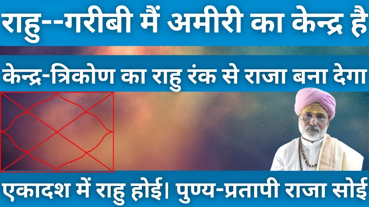 राहु--गरीबी मैं अमीरी का केन्द्र है | केन्द्र-त्रिकोण का राहु रंक से राजा बना देगा। एकादश में राहु 🔥