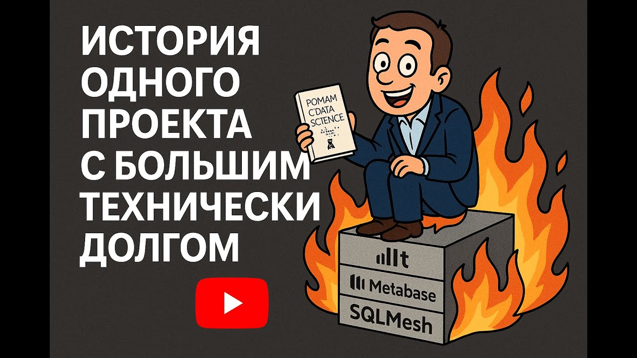 История одного проекта с большим техническим долгом | SQLMesh vs dbt, dltHub