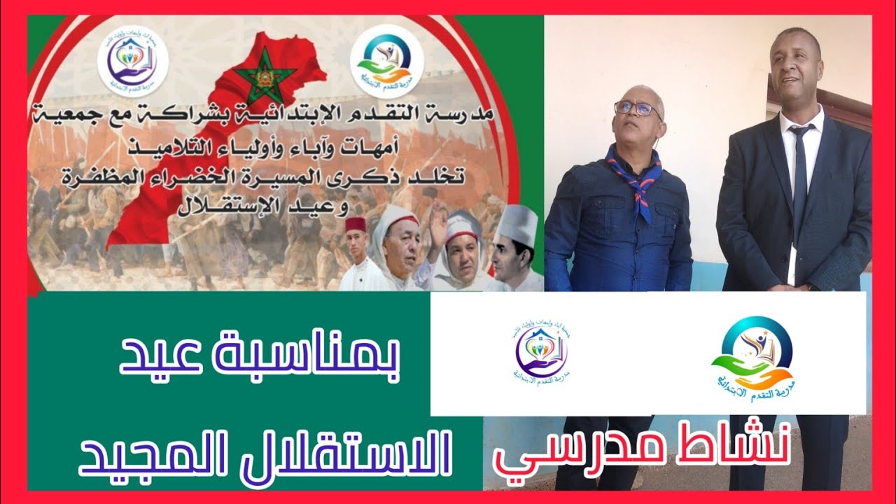 احتفال التلاميذ والاباء و الأساتذة  والإدارة في مدرسة التقدم البساتين مكناس بذكرى الاستقلال والمسيرة