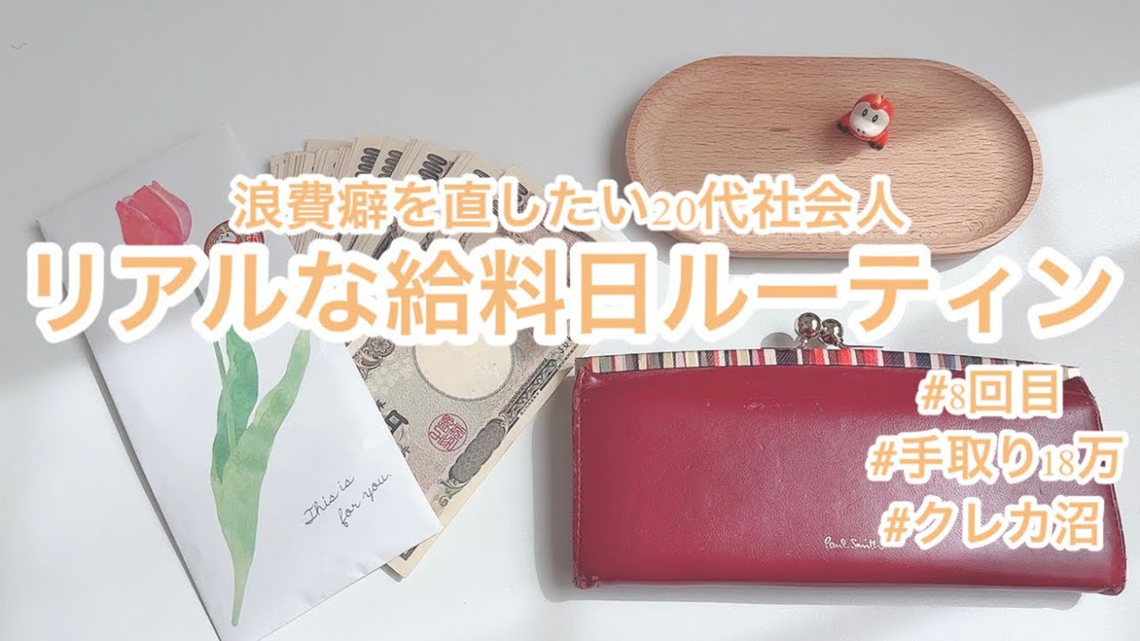 クレカ沼、浪費癖から抜け出したい手取り18万20代社会人のリアルな給料日ルーティン#8