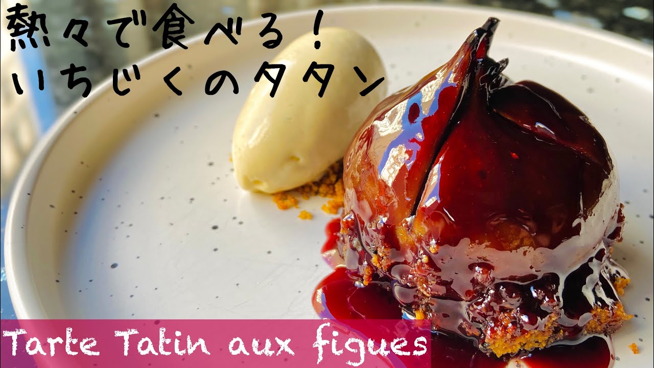 [Fig Tarte Tatin] Французский десерт, который можно легко приготовить дома