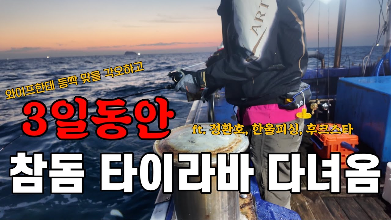 와이프 몰래 예약했는데... 결국 같이 옴ㅋㅋ(3일간의 서해 참돔 타이라바!)