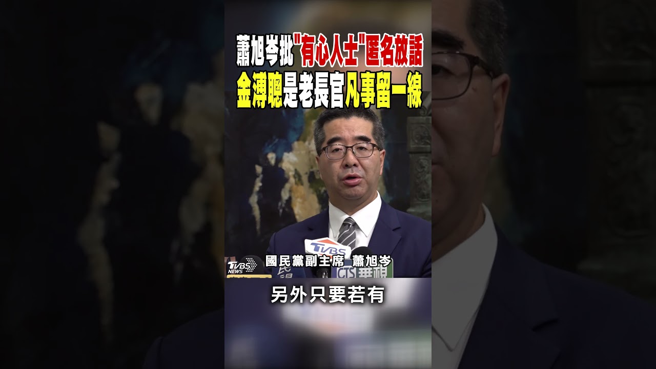 違反財政紀律? 蕭旭岑批「有心人士」匿名放話 金溥聰是老長官凡事留一線｜TVBS新聞 @TVBSNEWS02