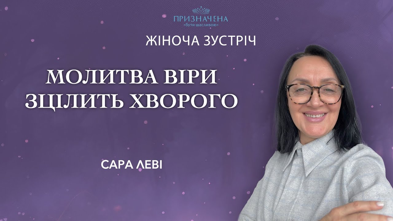 Молитва віри зцілить хворого | Сара Леві (11.10.2025)