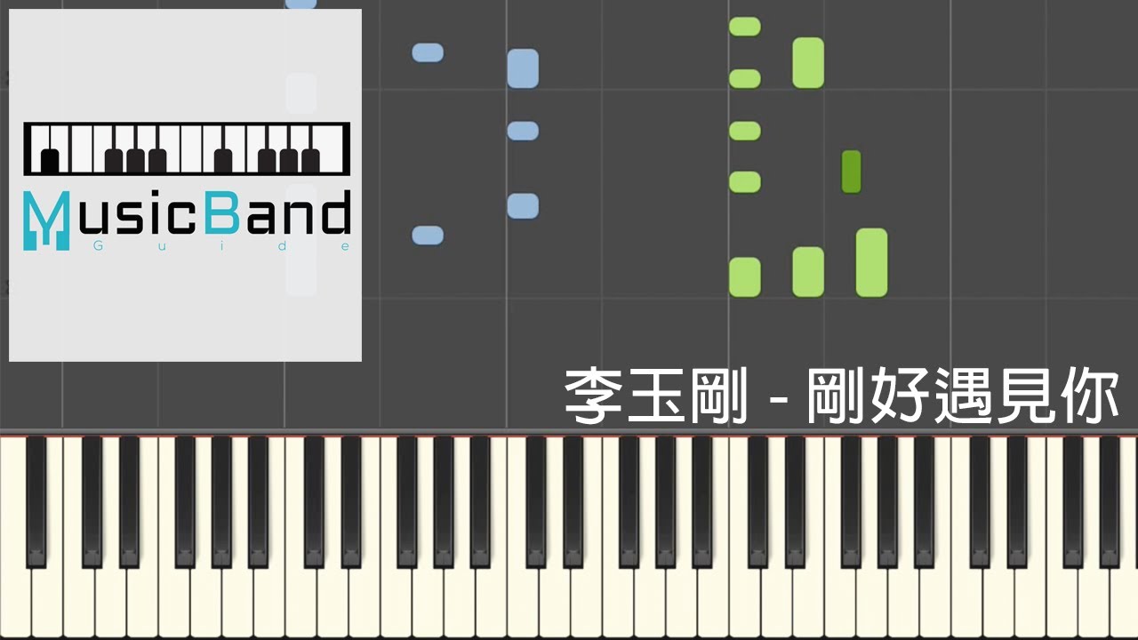 李玉剛 - 剛好遇見你 - 鋼琴教學 Piano Tutorial [HQ] Synthesia