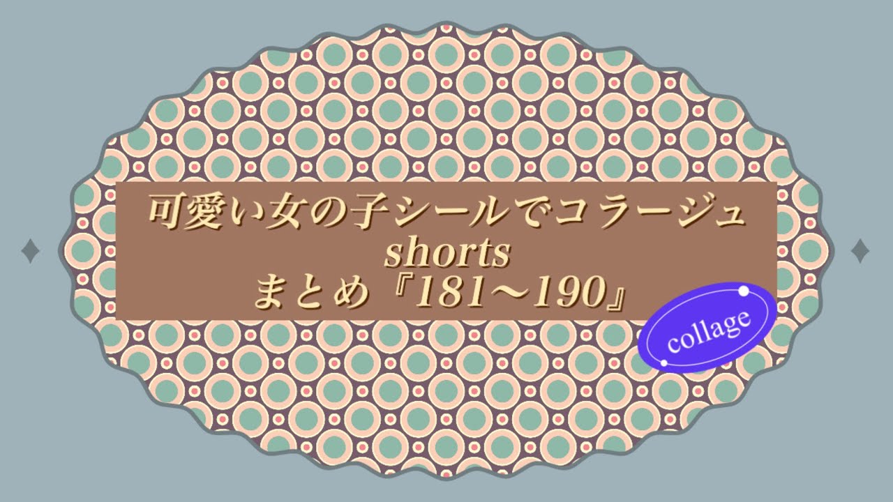 可愛い女の子シールでコラージュshortsまとめ『181〜190』｜collage｜ASMR｜【Vol.979】